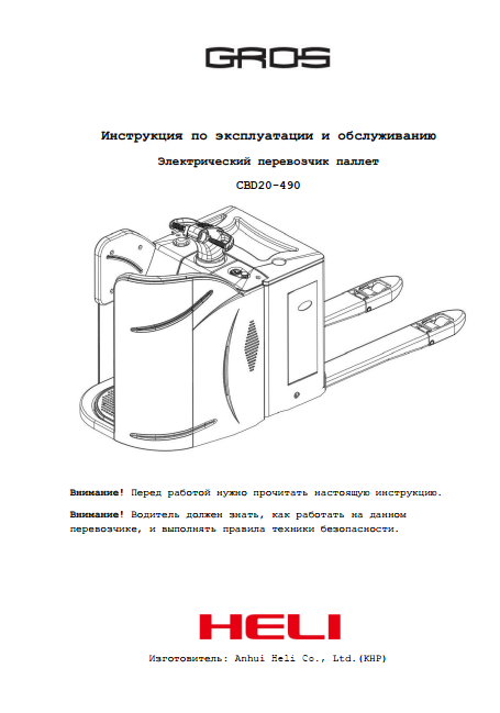 Инструкция по эксплуатации и обслуживанию на электрический перевозчик паллет GROS (HELI) CBD20-490